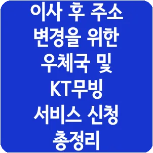 이사 후 주소 변경을 위한 우체국 및 KT무빙 서비스 신청 총정리