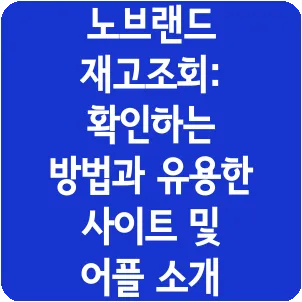 노브랜드 재고조회: 확인하는 방법과 유용한 사이트 및 어플 소개