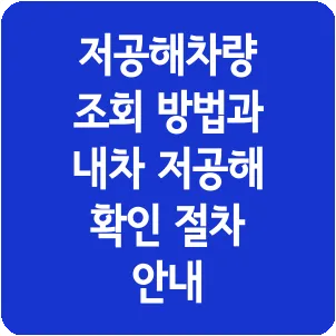 저공해차량 조회 방법과 내차 저공해 확인 절차 안내