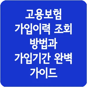 고용보험 가입이력 조회 방법과 가입기간 완벽 가이드