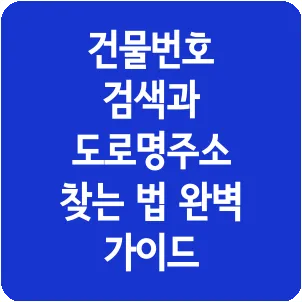 건물번호 검색과 도로명주소 찾는 법 완벽 가이드