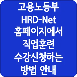 고용노동부 HRD-Net 홈페이지에서 직업훈련 수강신청하는 방법 안내