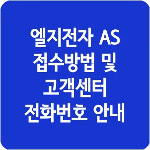 엘지전자 AS 접수방법 및 고객센터 전화번호 안내