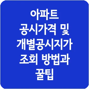 아파트 공시가격 및 개별공시지가 조회 방법과 꿀팁