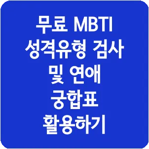 무료 MBTI 성격유형 검사 및 연애 궁합표 활용하기