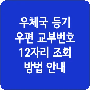 우체국 등기 우편 교부번호 12자리 조회 방법 안내