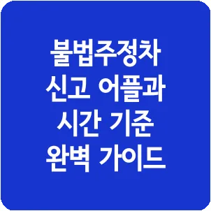 불법주정차 신고 어플과 시간 기준 완벽 가이드