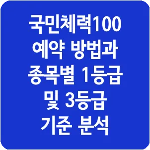 국민체력100 예약 방법과 종목별 1등급 및 3등급 기준 분석