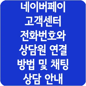네이버페이 고객센터 전화번호와 상담원 연결 방법 및 채팅 상담 안내