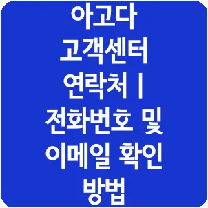 아고다 고객센터 연락처 | 전화번호 및 이메일 확인 방법
