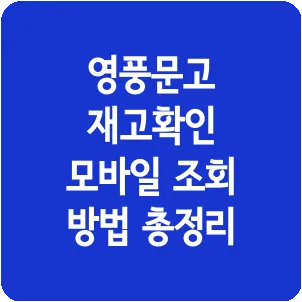 영풍문고 재고확인 모바일 조회 방법 총정리