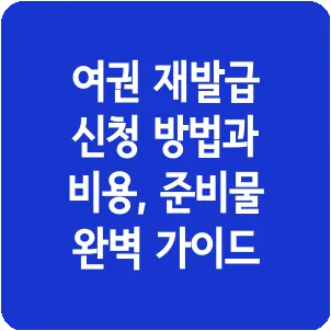 여권 재발급 신청 방법과 비용, 준비물 완벽 가이드