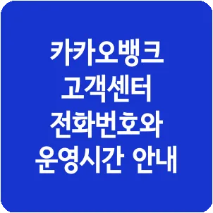 카카오뱅크 고객센터 전화번호와 운영시간 안내