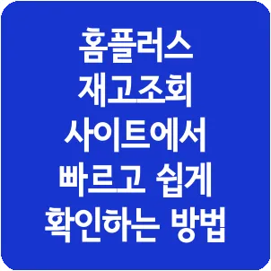 홈플러스 재고조회 사이트에서 빠르고 쉽게 확인하는 방법