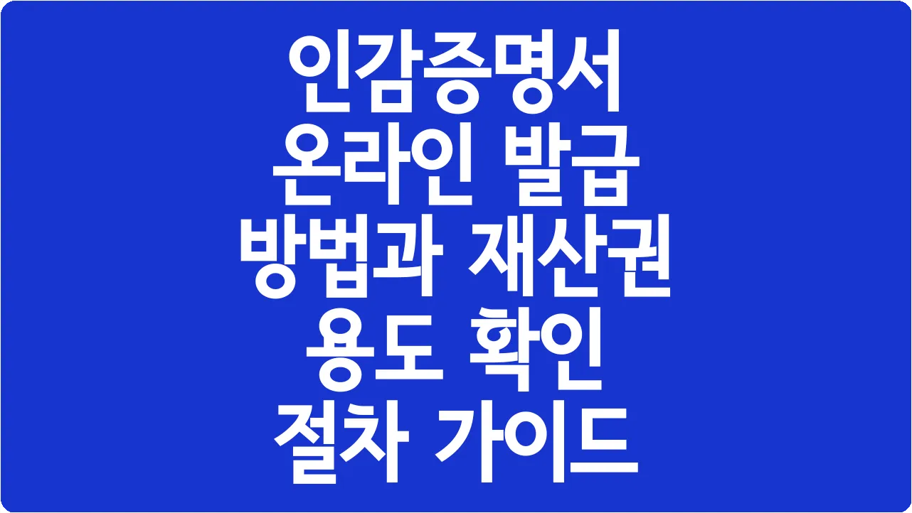 인감증명서 온라인 발급 방법과 재산권 용도 확인 절차 가이드