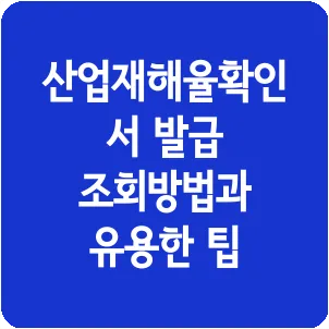 산업재해율확인서 발급 조회방법과 유용한 팁