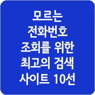 모르는 전화번호 조회를 위한 최고의 검색 사이트 10선