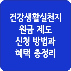 건강생활실천지원금 제도 신청 방법과 혜택 총정리