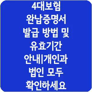 4대보험 완납증명서 발급 방법 및 유효기간 안내|개인과 법인 모두 확인하세요