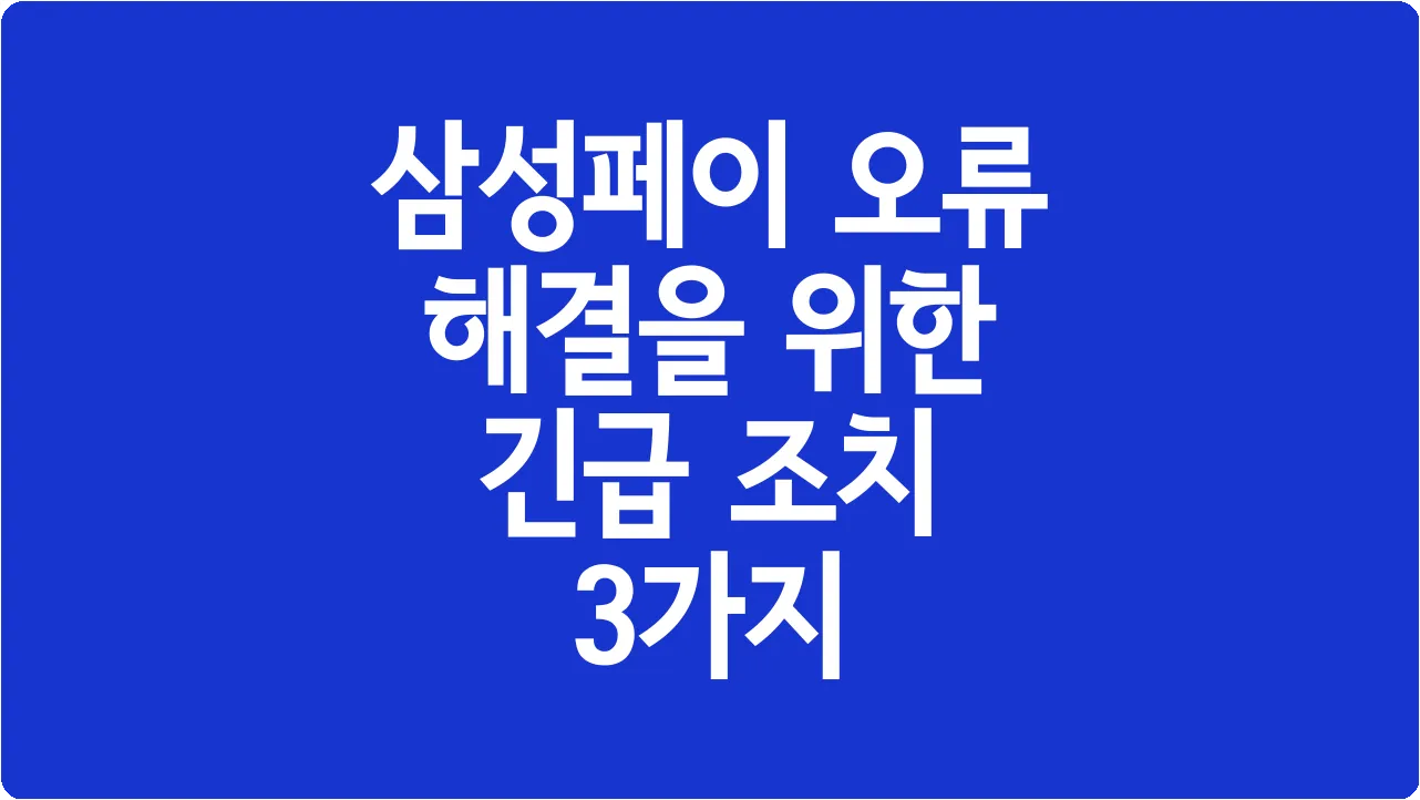 삼성페이 오류 해결을 위한 긴급 조치 3가지
