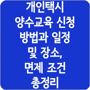 개인택시 양수교육 신청 방법과 일정 및 장소, 면제 조건 총정리