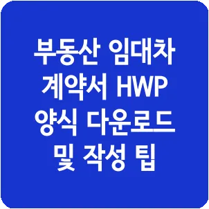 부동산 임대차 계약서 HWP 양식 다운로드 및 작성 팁