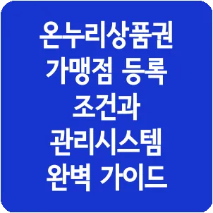 온누리상품권 가맹점 등록 조건과 관리시스템 완벽 가이드
