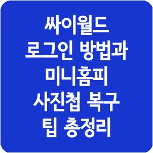 싸이월드 로그인 방법과 미니홈피 사진첩 복구 팁 총정리
