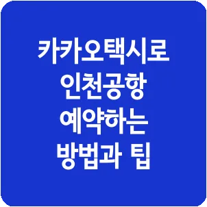 카카오택시로 인천공항 예약하는 방법과 팁