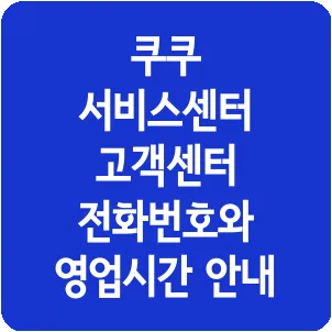 쿠쿠 서비스센터 고객센터 전화번호와 영업시간 안내
