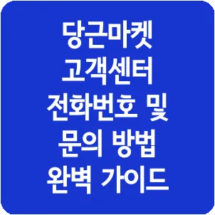 당근마켓 고객센터 전화번호 및 문의 방법 완벽 가이드