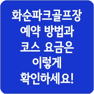 화순파크골프장 예약 방법과 코스 요금은 이렇게 확인하세요!
