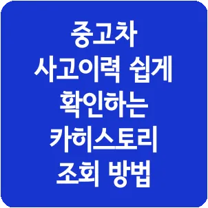 중고차 사고이력 쉽게 확인하는 카히스토리 조회 방법