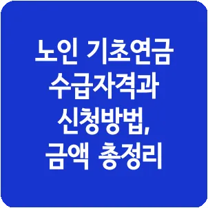 노인 기초연금 수급자격과 신청방법, 금액 총정리