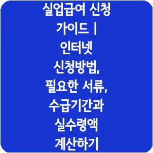 실업급여 신청 가이드 | 인터넷 신청방법, 필요한 서류, 수급기간과 실수령액 계산하기