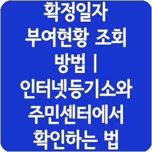 확정일자 부여현황 조회 방법 | 인터넷등기소와 주민센터에서 확인하는 법