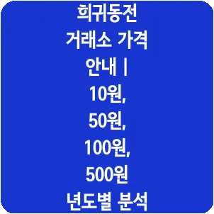 희귀동전 거래소 가격 안내 | 10원, 50원, 100원, 500원 년도별 분석