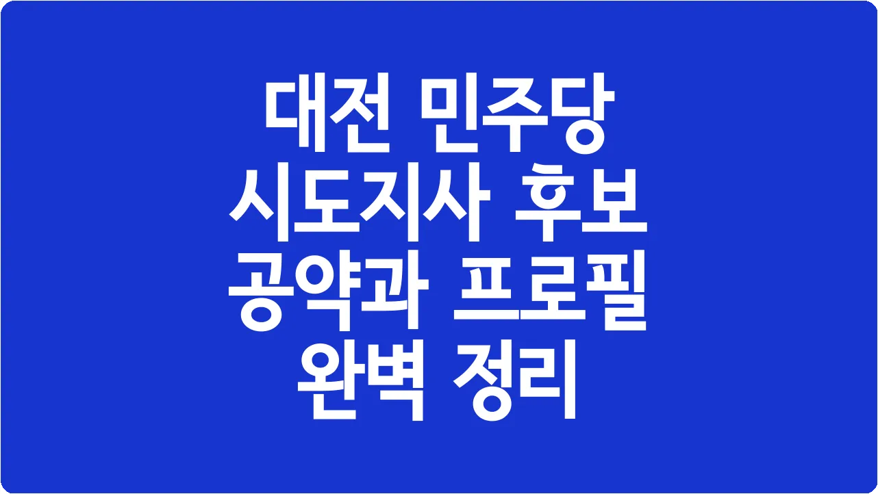 대전 민주당 시도지사 후보 공약과 프로필 완벽 정리