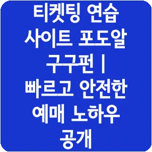 티켓팅 연습 사이트 포도알 구구펀 | 빠르고 안전한 예매 노하우 공개