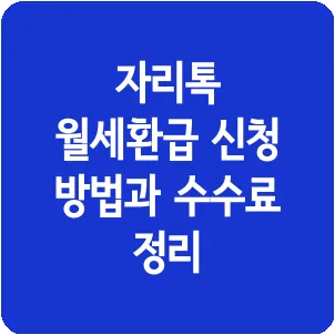 자리톡 월세환급 신청 방법과 수수료 정리