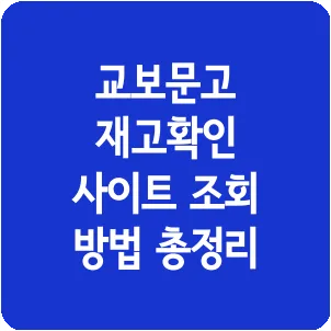 교보문고 재고확인 사이트 조회 방법 총정리