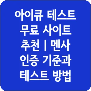 아이큐 테스트 무료 사이트 추천 | 멘사 인증 기준과 테스트 방법