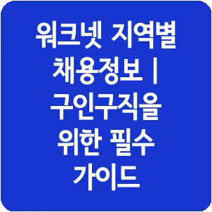 워크넷 지역별 채용정보 | 구인구직을 위한 필수 가이드