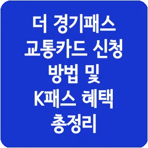 더 경기패스 교통카드 신청 방법 및 K패스 혜택 총정리