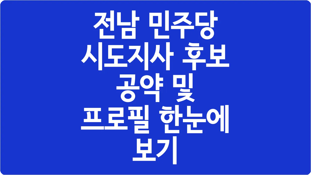 전남 민주당 시도지사 후보 공약 및 프로필 한눈에 보기