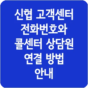 신협 고객센터 전화번호와 콜센터 상담원 연결 방법 안내