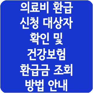 의료비 환급 신청 대상자 확인 및 건강보험 환급금 조회 방법 안내