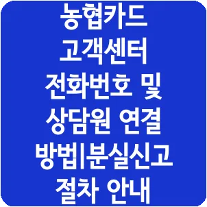 농협카드 고객센터 전화번호 및 상담원 연결 방법|분실신고 절차 안내