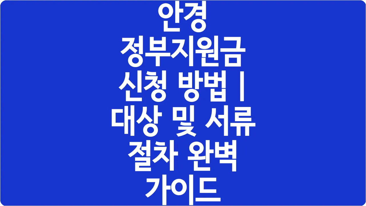 안경 정부지원금 신청 방법 | 대상 및 서류 절차 완벽 가이드
