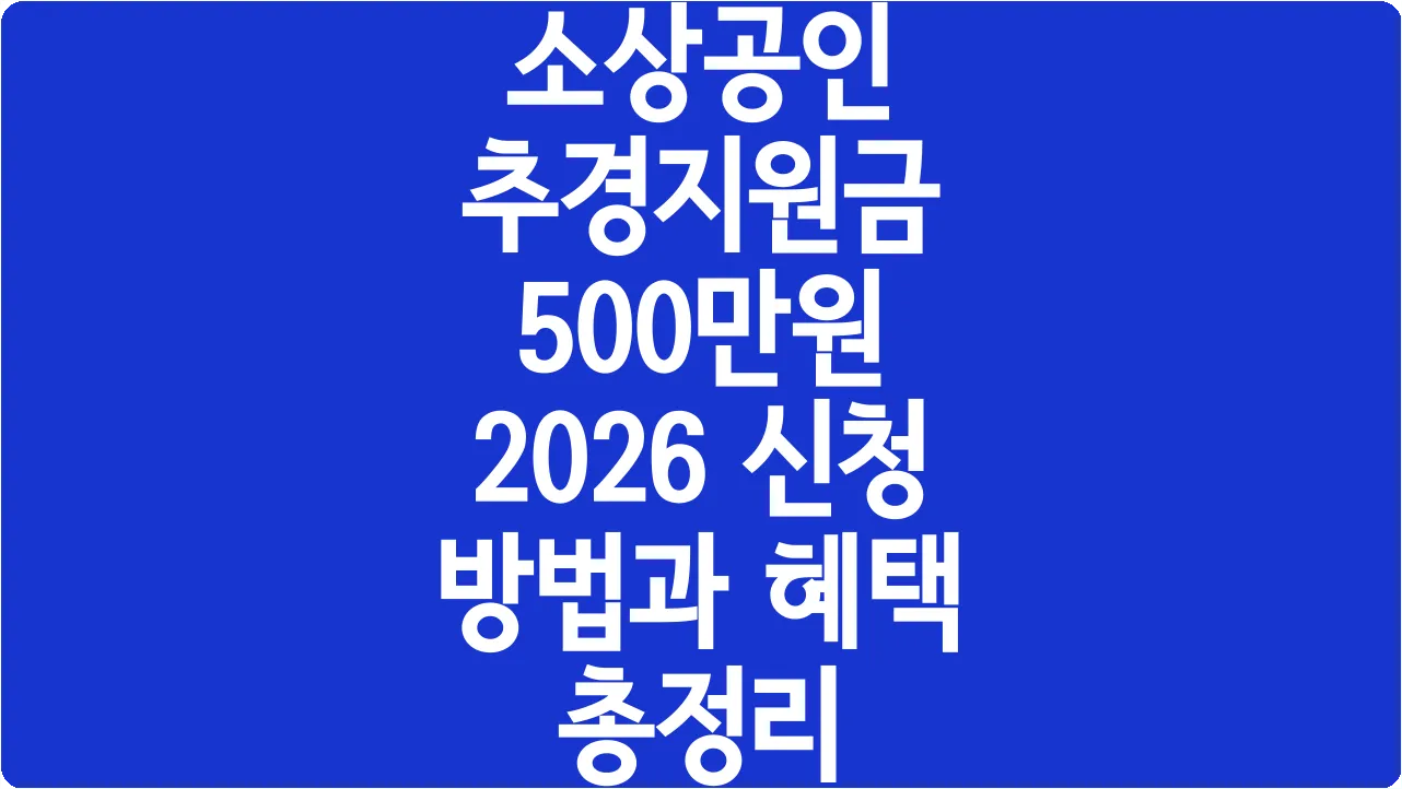 소상공인 추경지원금 500만원 2026 신청 방법과 혜택 총정리